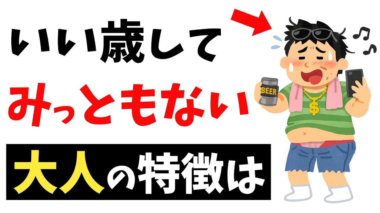 【いい歳して恥ずかしい】みっともない大人の特徴【雑学】