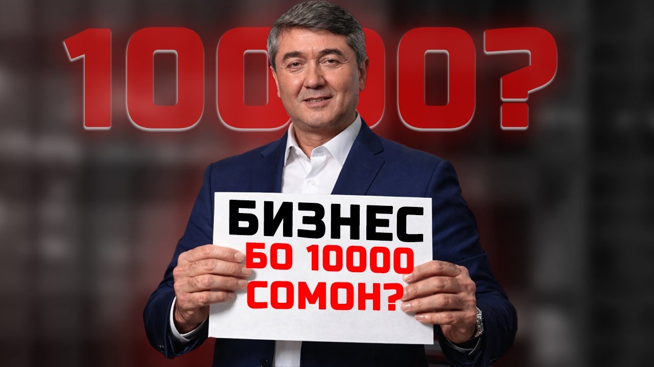 10000 СОМОНИ ДОРИ? Бизнес 2026 Маслихатхои С.Давлатов