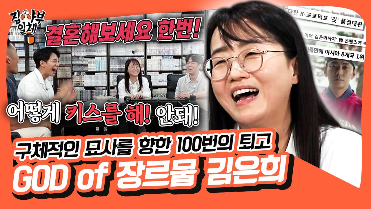 ★월드클래스 장르물 창조주★ 김은희 작가의 상상력 원천은 바로?🤭 [집사부일체|SBS 210905 방송]