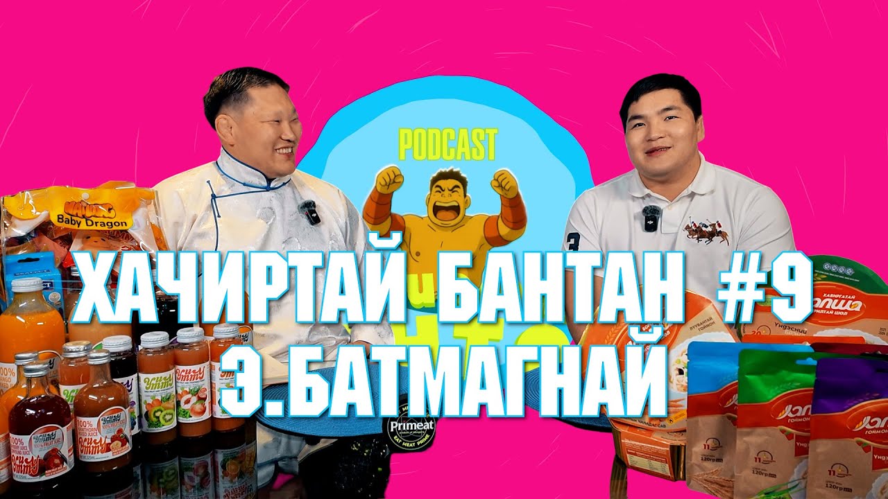 HACHIRTAI BANTAN PODCAST #9 E.BATMAGNAI /МОНГОЛ УЛСЫН АРСЛАН/