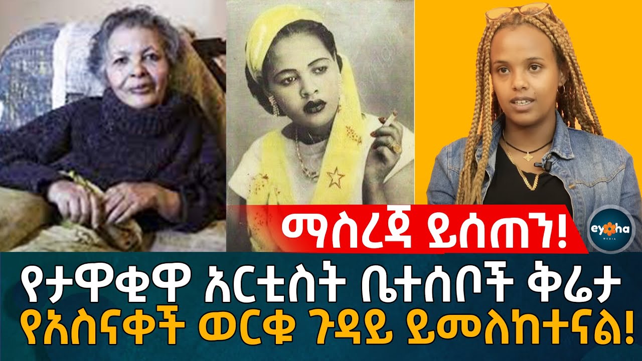 ማስረጃ ይሰጠን! የታዋቂዋ አርቲስት ቤተሰቦች ቅሬታ! የአስናቀች ወርቁ ጉዳይ ይመለከተናል! Ethiopia | Eyoha Media | Habesha