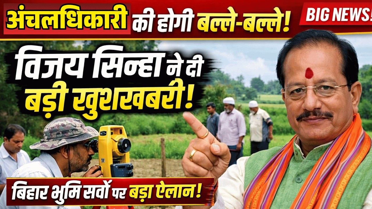 अंचलधिकारी की होगी बल्ले-बल्ले! विजय सिन्हा ने दी बड़ी खुशखबरी!