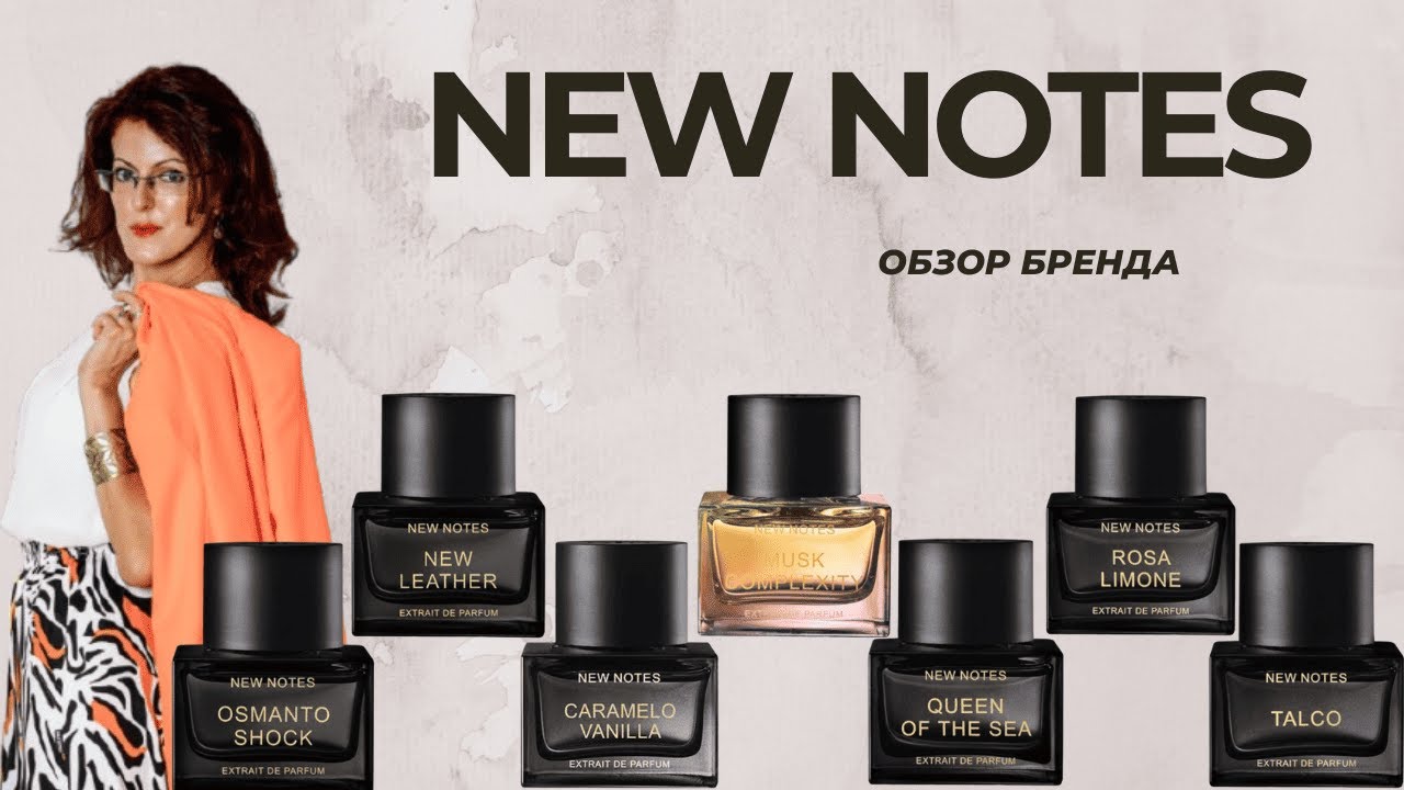 ЛУЧШИЕ АРОМАТЫ New Notes