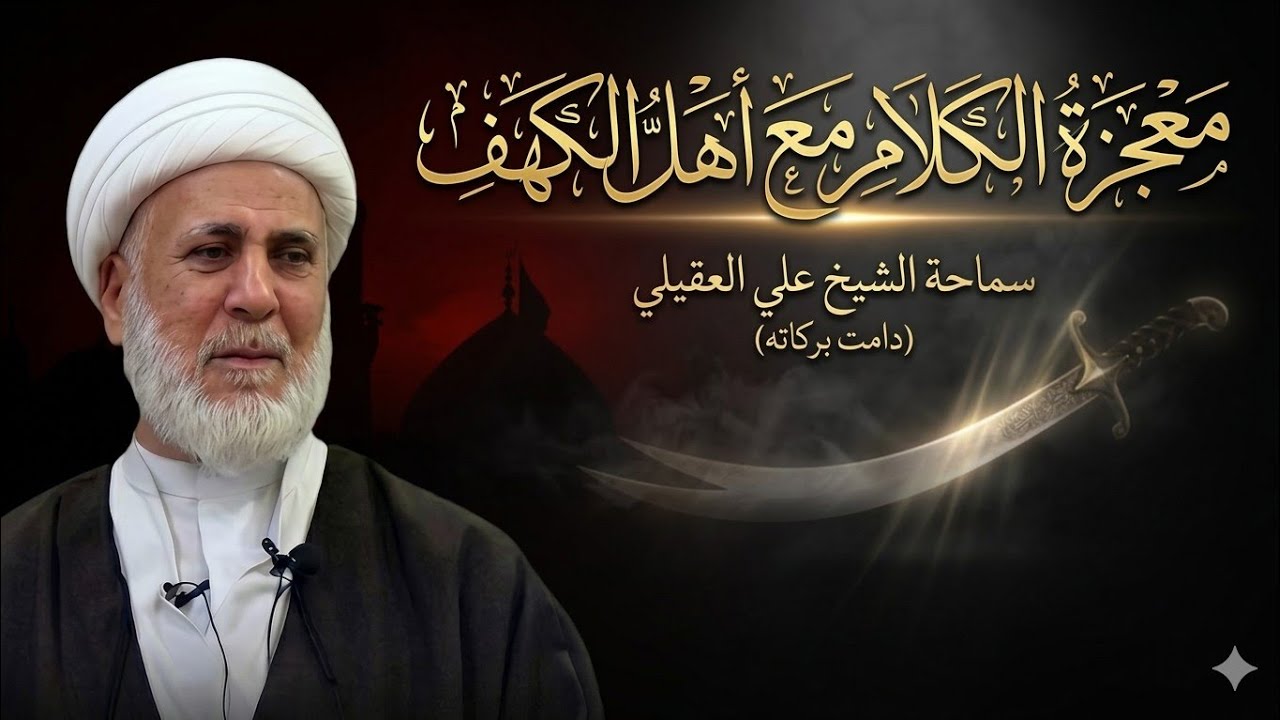 معجزة الكلام مع أهل الكهف || سماحة الشيخ علي العقيلي (دامت بركاته )