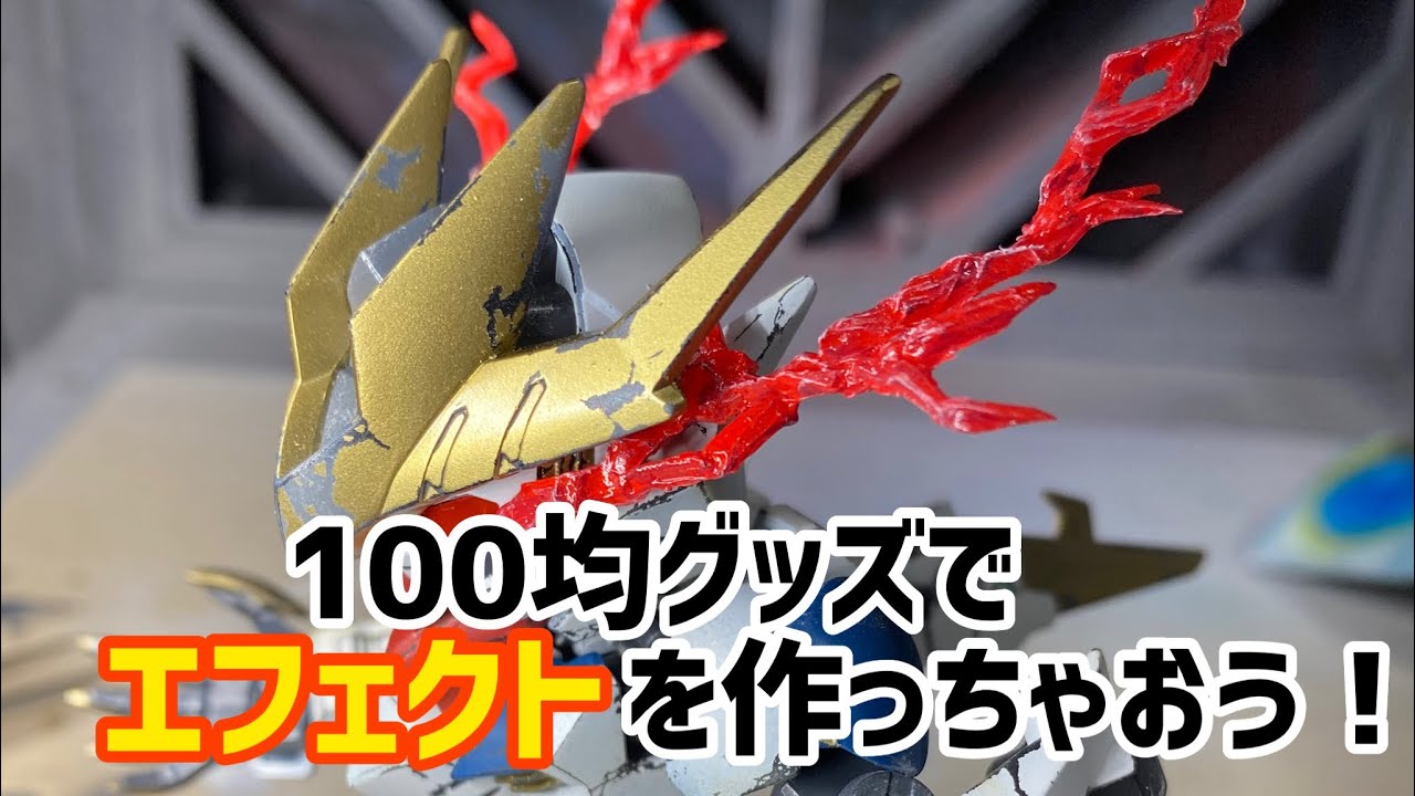 【エフェクト作成】100均グッズで作る簡単エフェクト！