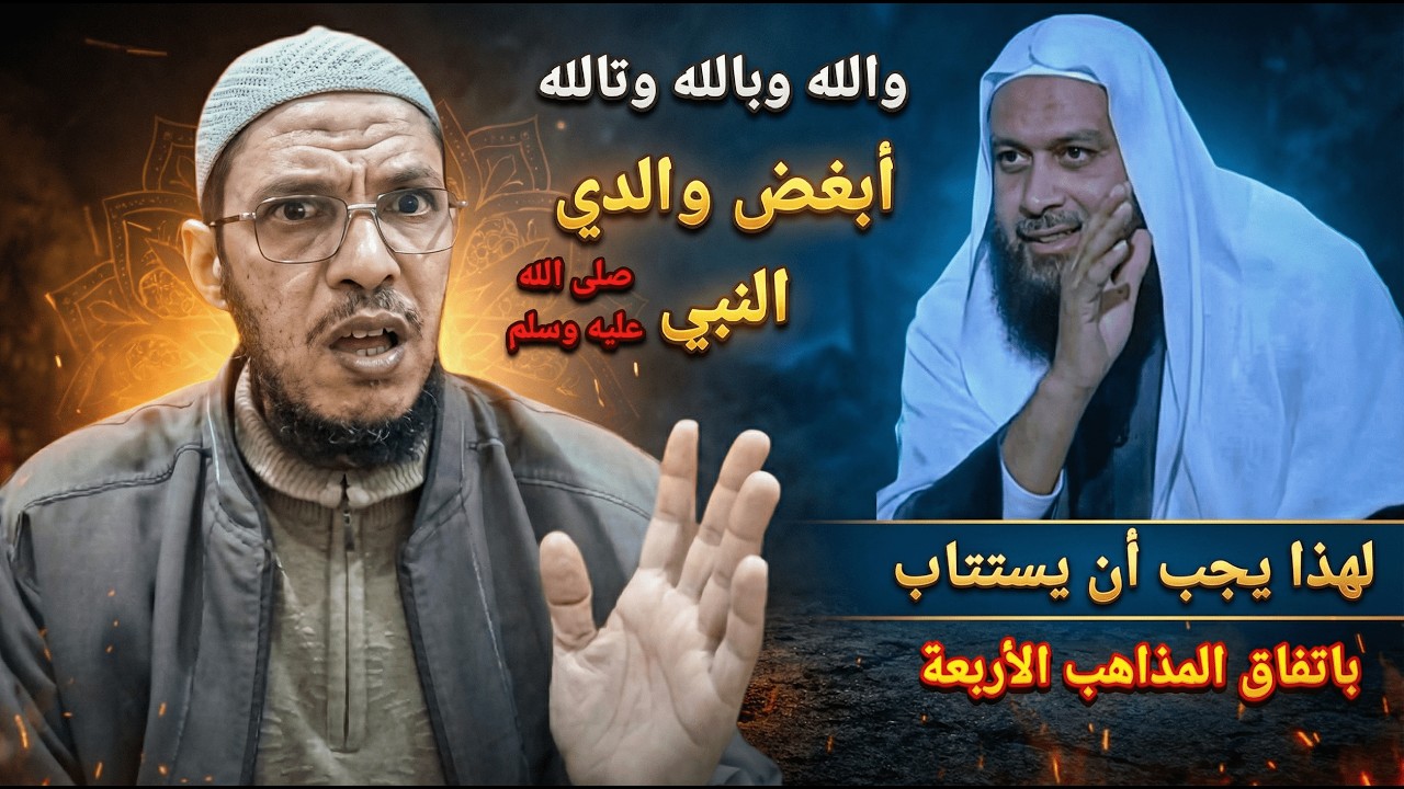 لهذا يجب أن يسجن ويستتاب الوهابي الوقح محمد حسن عبد الغفار لإذايته النبي صلى الله عليه وسلم 