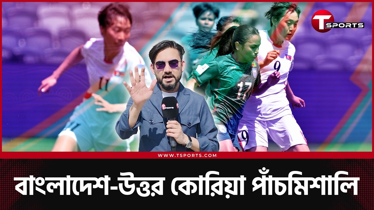 বিশ্বচ্যাম্পিয়ন কোরিয়া, মিলির খোঁজে সবাই- ৫ গোলের পাঁচমিশালি | T Sports Football
