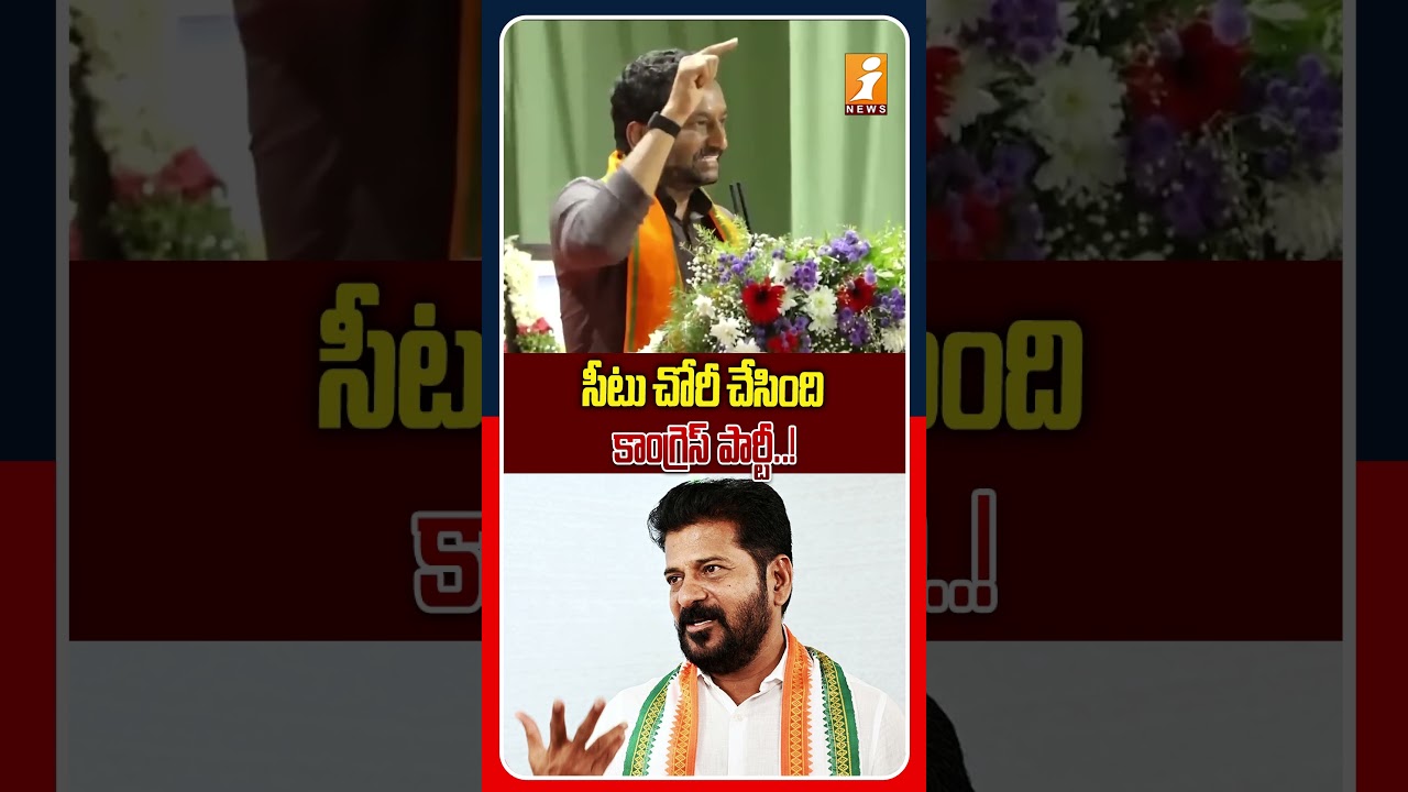 ఓట్ చోరి కాదు సీటు చోరీ కాంగ్రెస్..! | BJP Raghunandan Rao Counter To Revanth Reddy | iNews