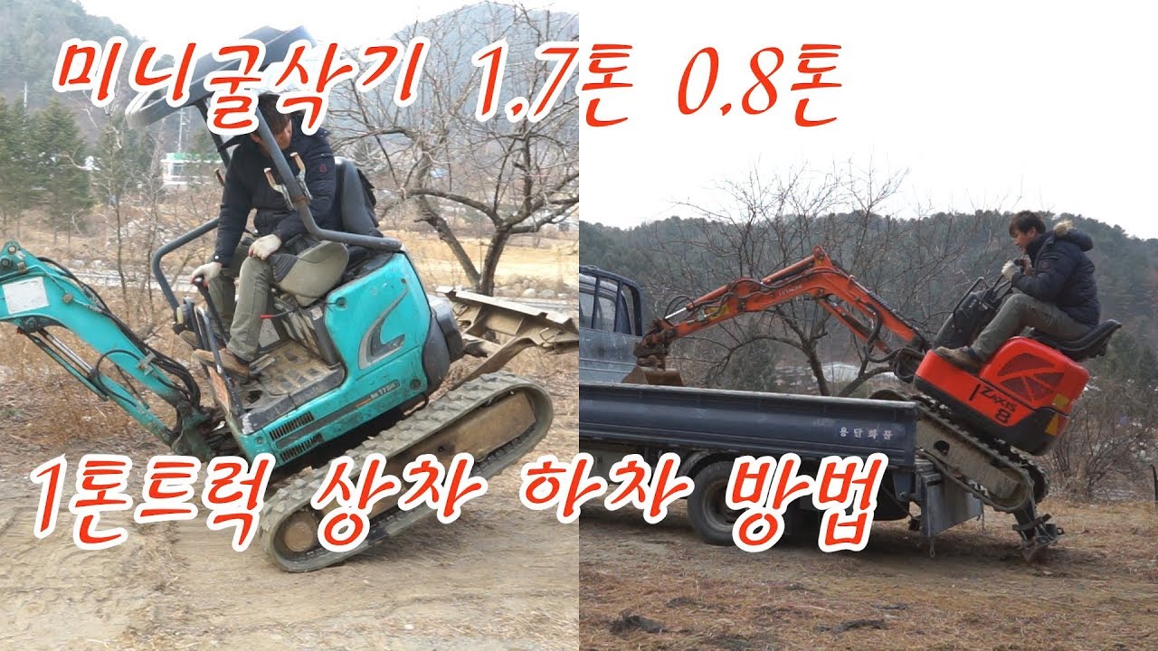 미니굴삭기 1톤트럭에 상차 하차 3가지 방법