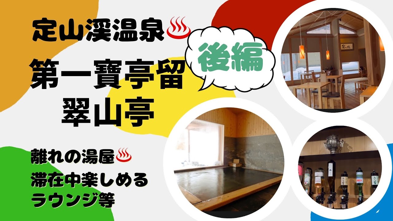 【定山渓♨️第一寶亭留 翠山亭】後編
