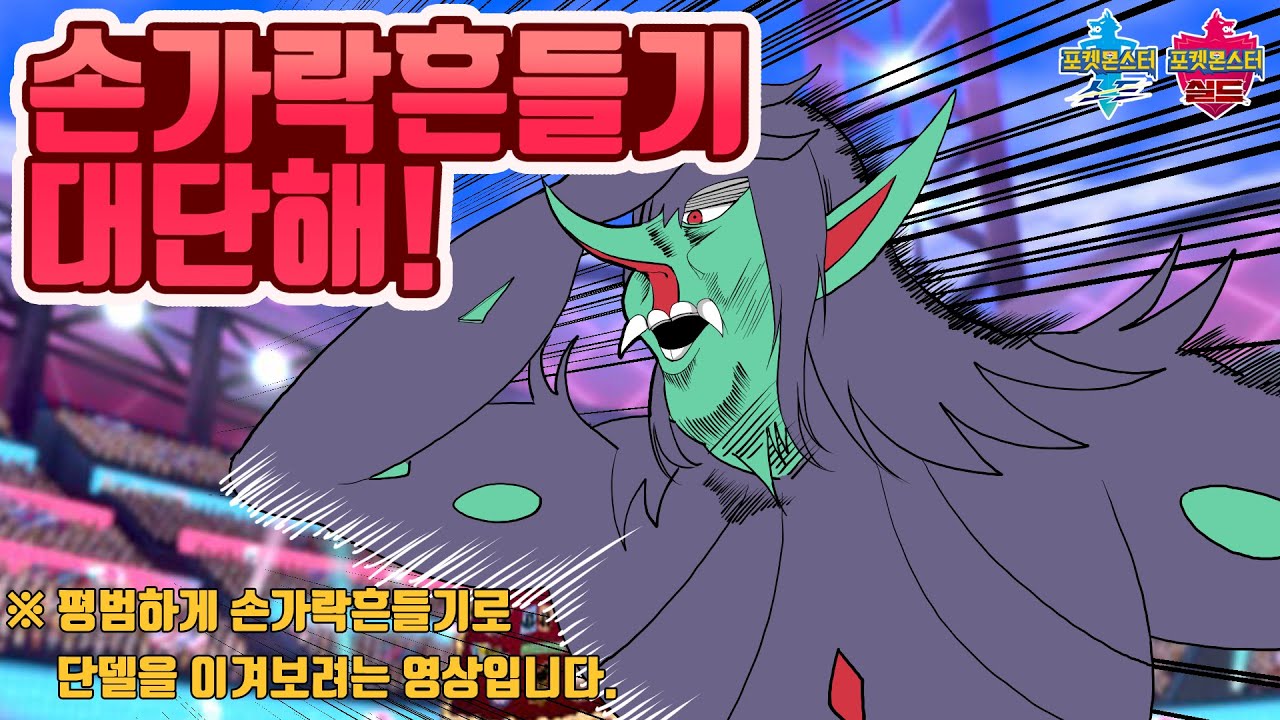 오롱털은 손가락흔들기로 단델을 이기고 싶다. :: [포켓몬스터 실드 라이브 스트리밍 스피드 편집영상]