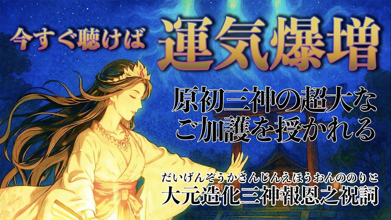 【今すぐ聴けば運気爆増】聴くだけで超開運できる大元造化三神報恩之祝詞 歌うたひ【最強祝詞歌】（字幕あり）