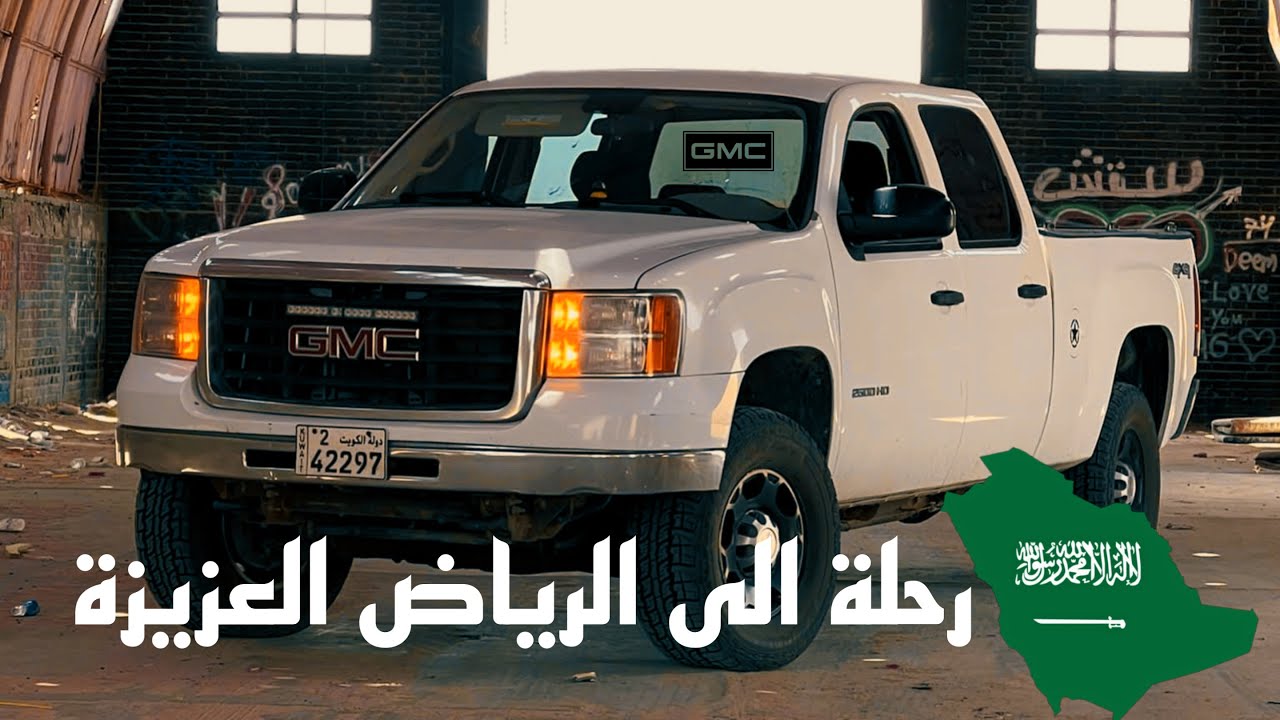 رحلة الى الرياض | hd2500