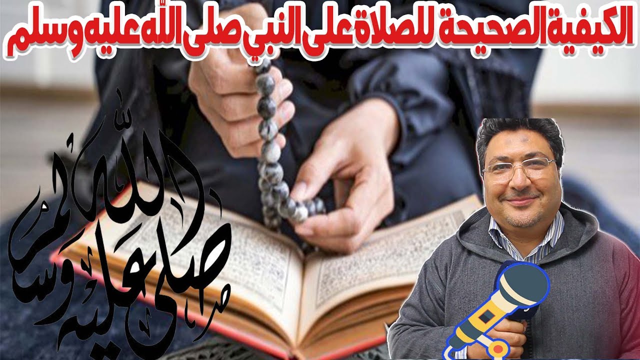 أفضل صيغة في الصلاة على النبي صلى الله عليه وسلم كلام طيب رفقة الدكتور طيب كريبان