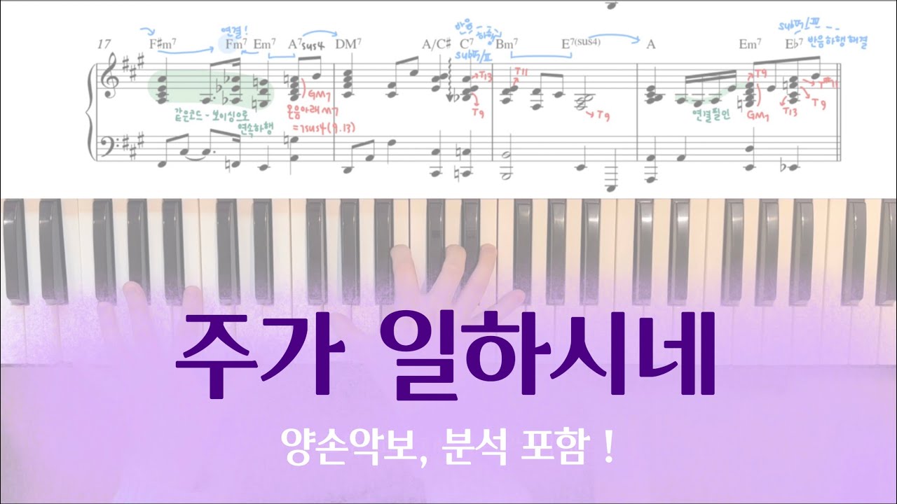 깔끔하고 세련된 반주를 원한다면 | 주가 일하시네 편곡 ver. | 양손악보, 분석 포함
