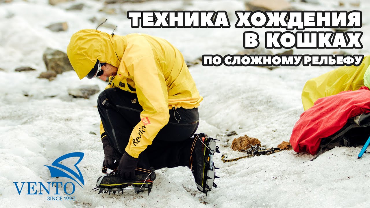 Техника хождения в кошках по сложному рельефу