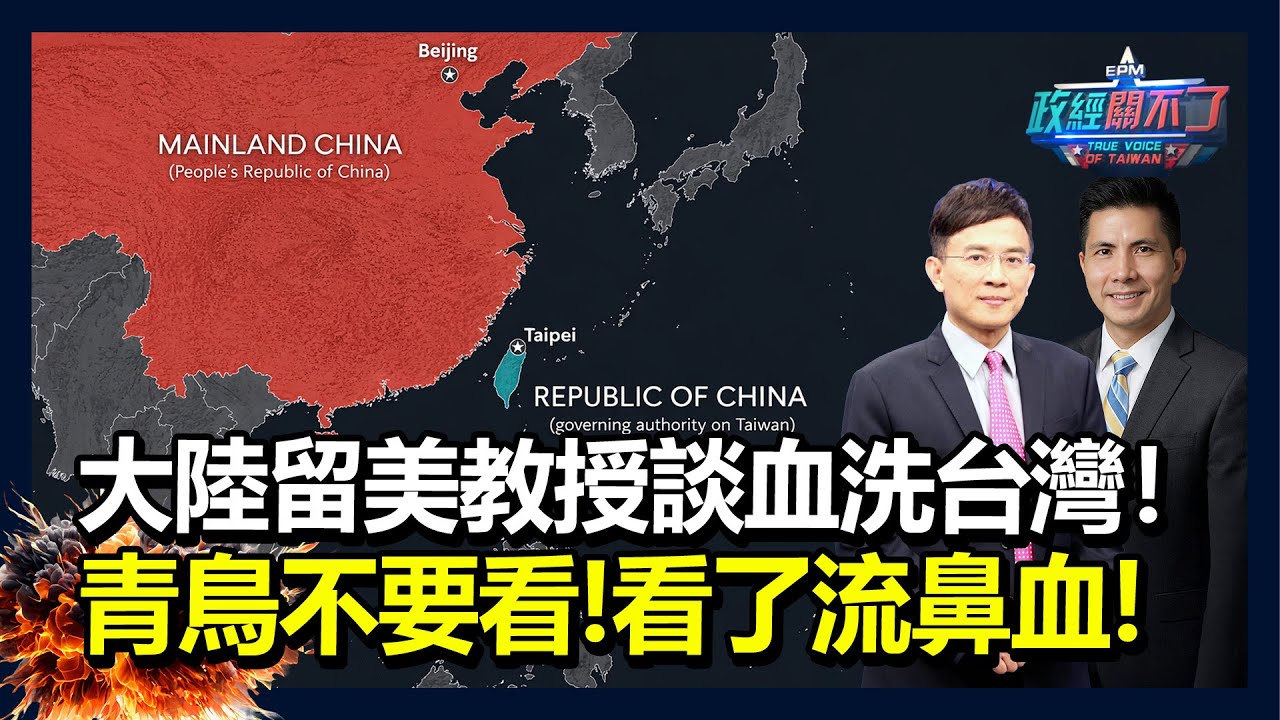 大陸留美教授談血洗台灣！青鳥不要看！看了流鼻血！｜政經關不了（完整版）｜2026.01.30