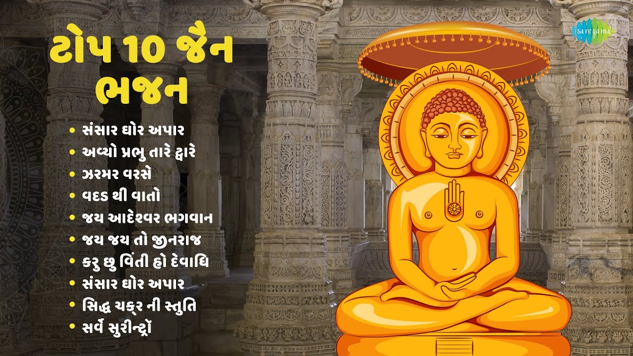 જૈન સ્તવન | Jain Stavans | Sansar Ghor Apar | Vadad Thi Vato | Jay Jay To Jinraj | Sarve Surindro