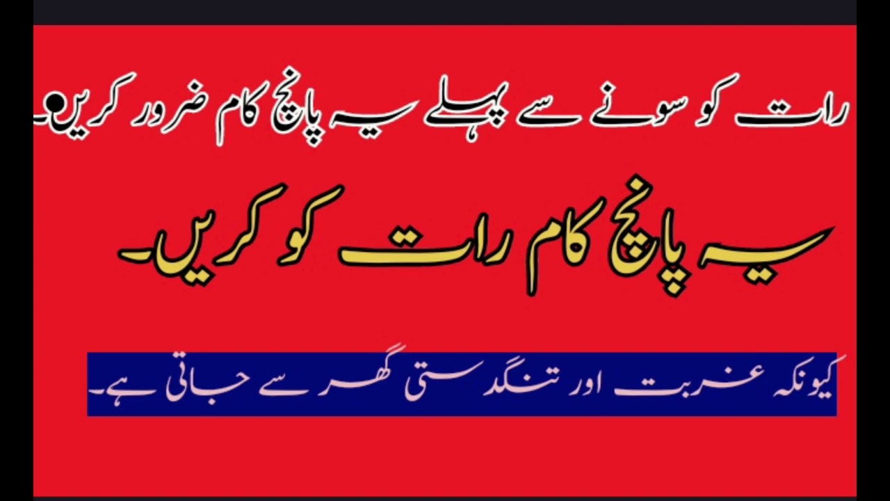 Ratko sone se pahle ye 5 kam jarur kiya karo wrna gher me tngisti our gurbat nhi jaegi # rijq#dolat