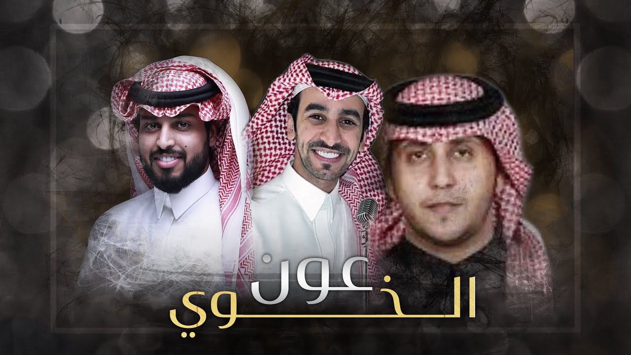 فهد بن فصلا - عبدالعزيز بن مشعاب - خالد بن حزميI عون الخوي 2024I