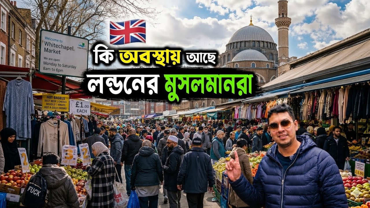 লন্ডনে মুসলমানদের জীবন কেমন? 😲 | বাঙালি কমিউনিটি, হালাল খাবার ও প্রবাস জীবনের বাস্তব চিত্র 🇬🇧🕌।