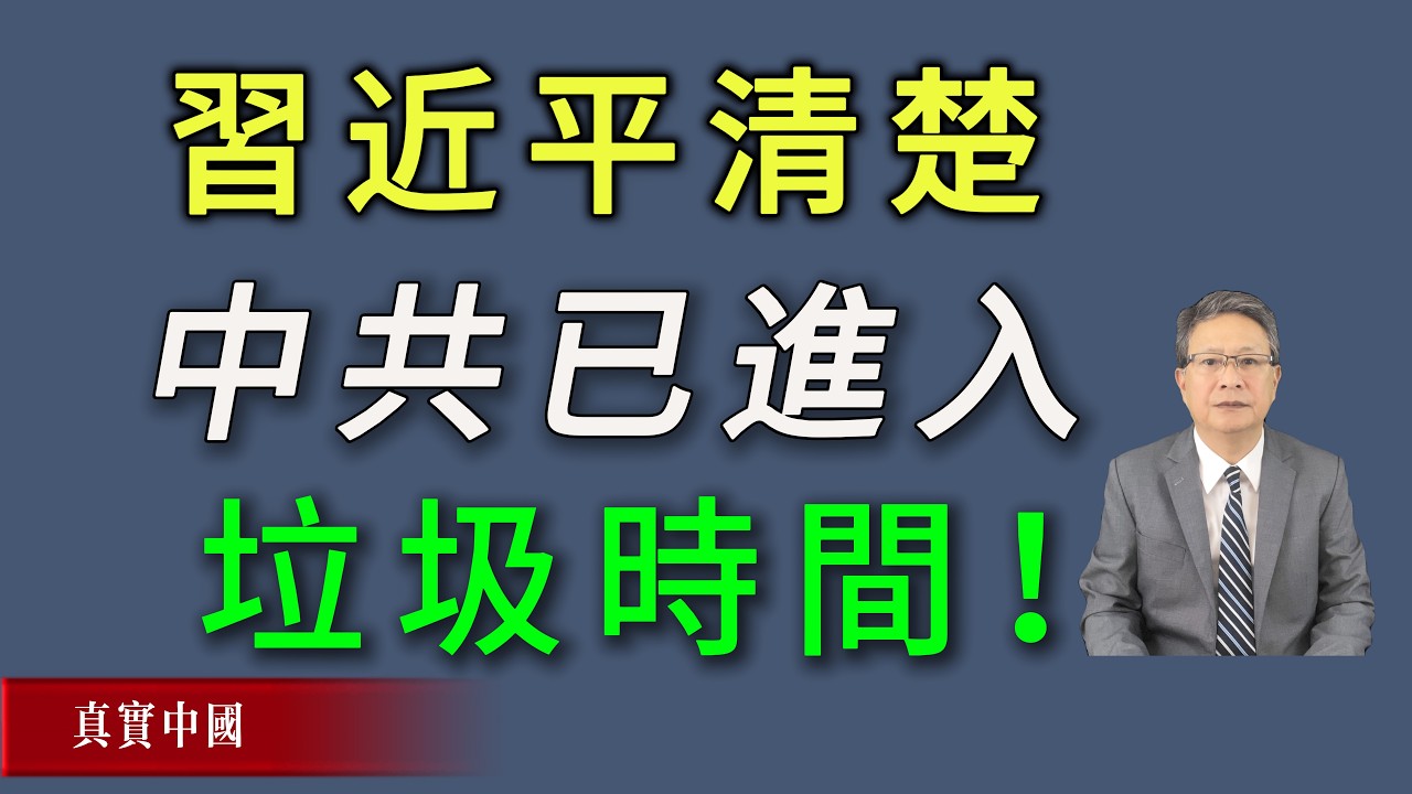 習近平非常清楚，中共已經進入垃圾時間！《真實中國》