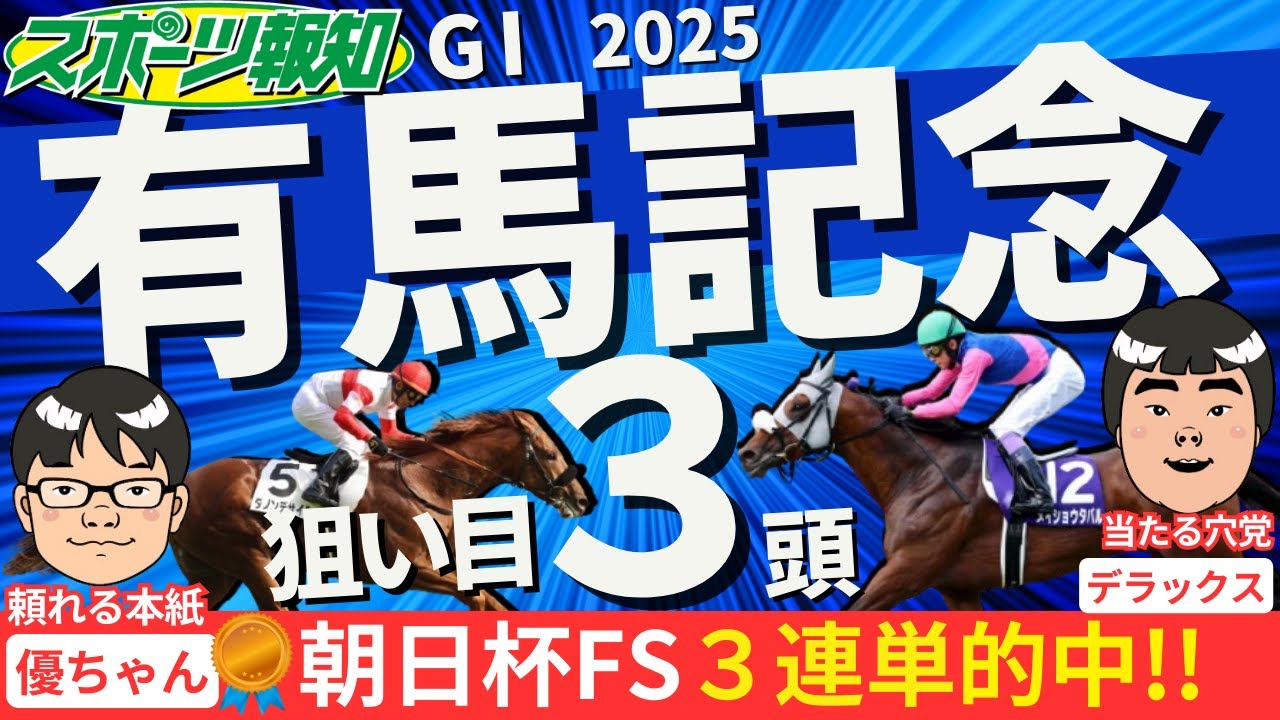 【有馬記念2025】穴馬はコレだ！競馬記者が注目馬９頭をジャッジ！トレセン取材情報をお届け
