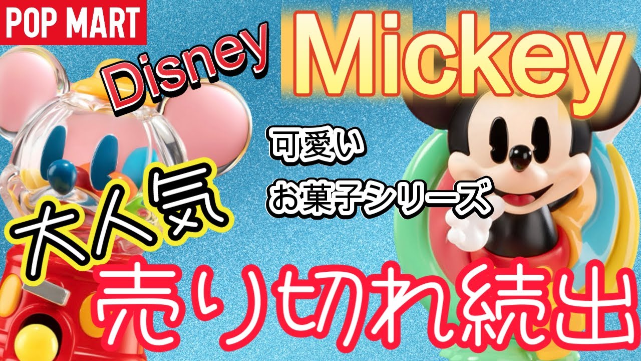 【Disney】Mickey人気のお菓子シリーズ開封♡おまけ開封もあるよ♪【POPMART】