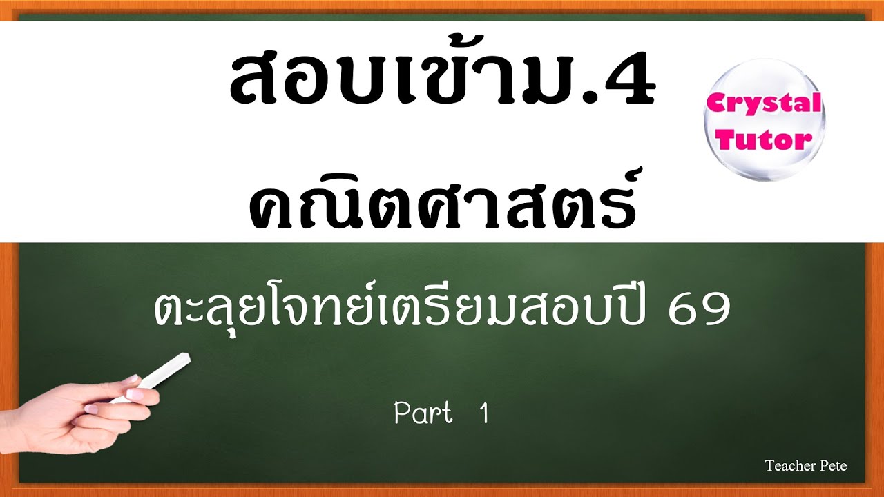 Banana Math สอบเข้าม.4 คณิตศาสตร์ ปี 2569 : แนวข้อสอบ ห้องวิทย์คณิต ห้องศิลป์คำนวณ ปี 69 (Part 1)