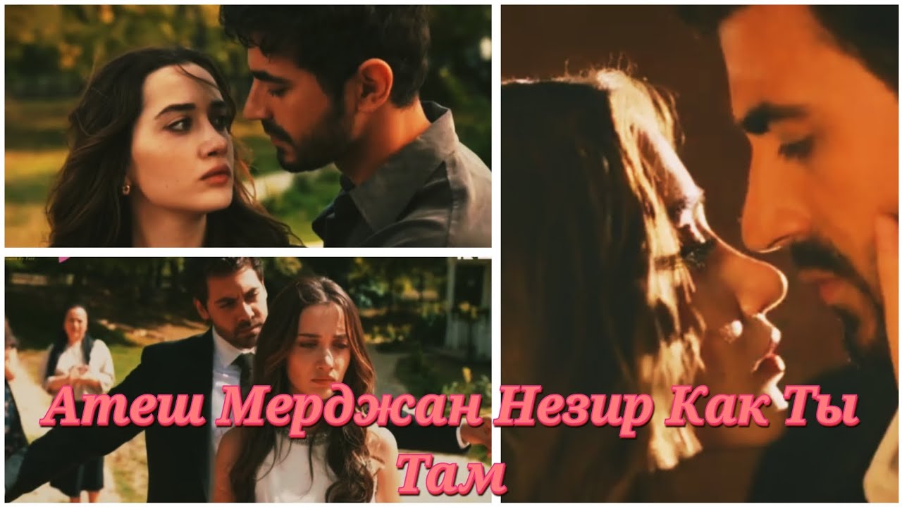 Атеш Мерджан Незир (Как Ты Там)💥❤️‍🔥🔥#atesvemercannezirturkishseries 