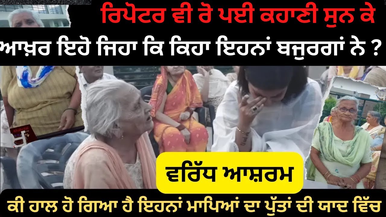 Old age home #bathinda True stories | ਕੀ ਹਾਲ ਹੋ ਗਿਆ ਹੈ ਇਹਨਾਂ ਮਾਪਿਆਂ ਦਾ ਪੁੱਤਾਂ ਦੀ ਯਾਦ ਵਿੱਚ