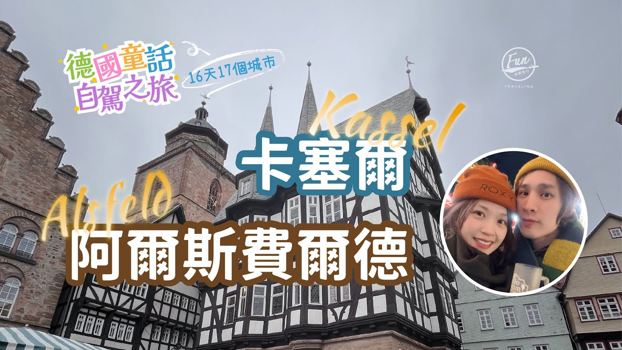 德國自由行-第一集【Alsfeld阿爾斯費爾德、Kassel卡塞爾】16天17個城市！自駕行程怎麼安排？德國童話大道必去小鎮～聖誕市集必點熱紅酒喝起來味道如何？