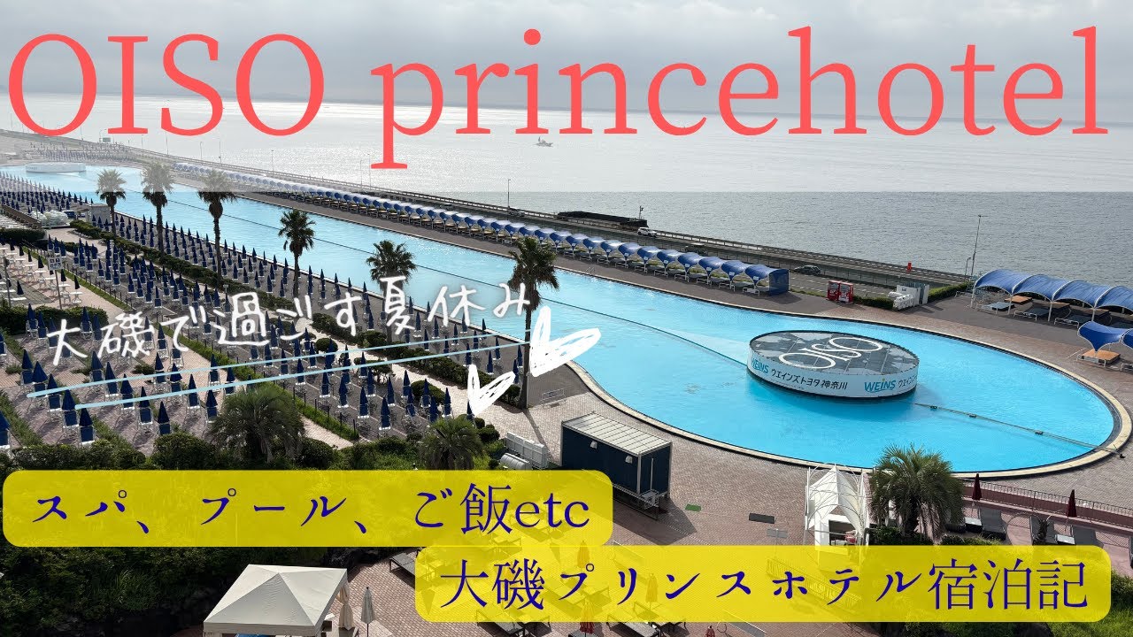 【9月】最後まで夏を楽しむぞ！🍉大磯プリンスホテルで過ごす夏休み☀️🌻