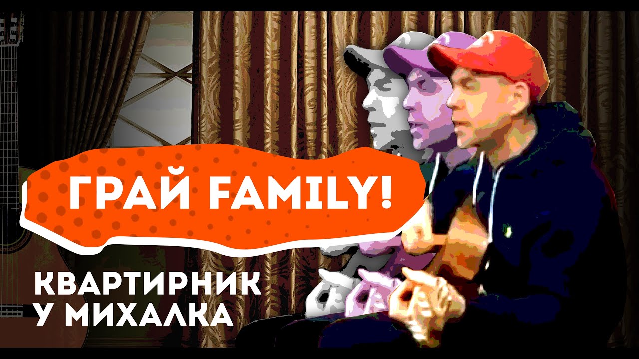 Грай Family. Квартирник у Михалка.