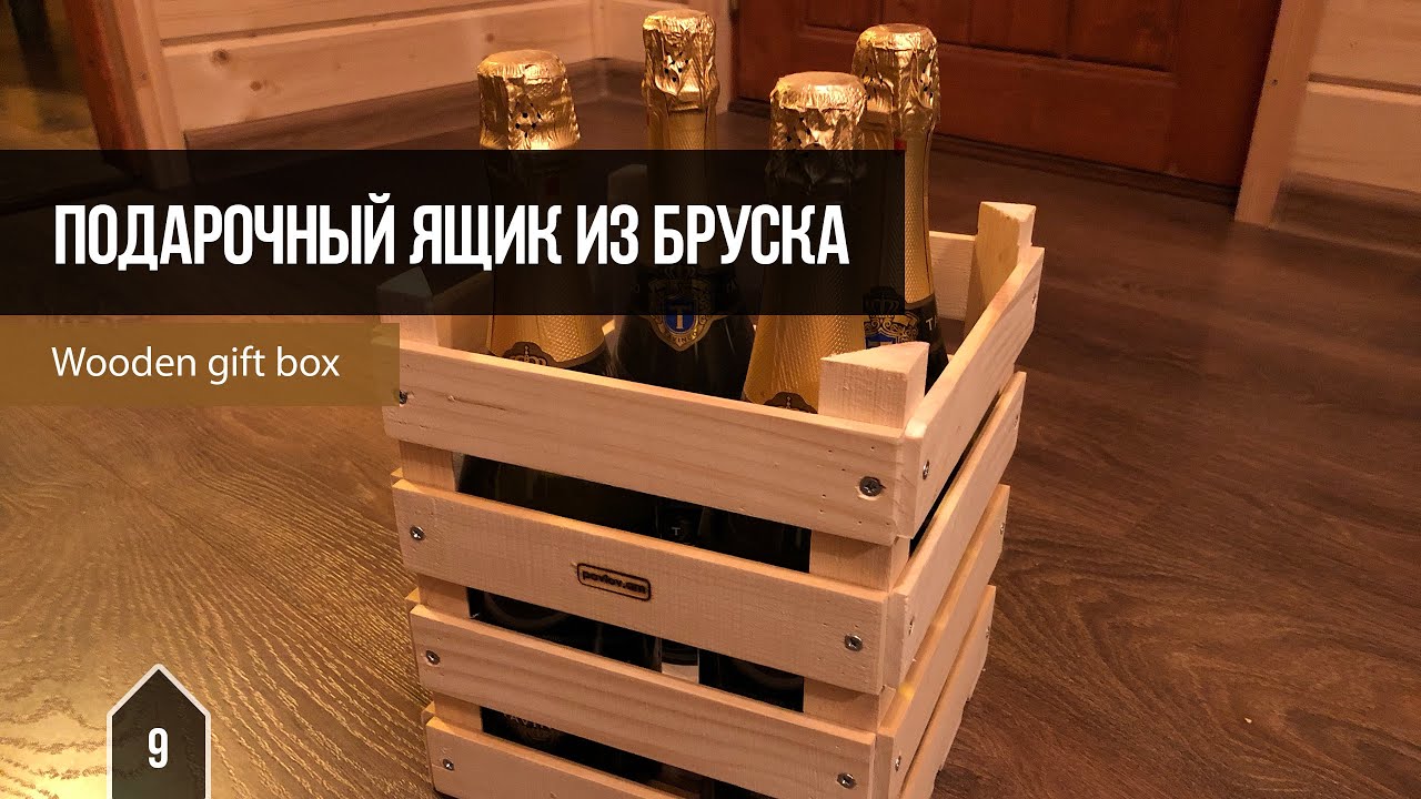 Подарочный ящик из бруска / Wooden gift box