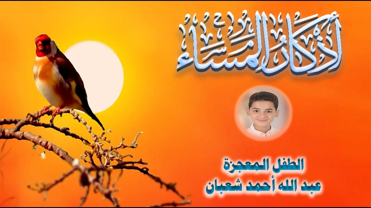 أذكار المساء || athkar_al_massa || حصن نفسك وبيتك من الشيطان💛 🌷 بصوت  الطفل المعجزة عبدالله شعبان