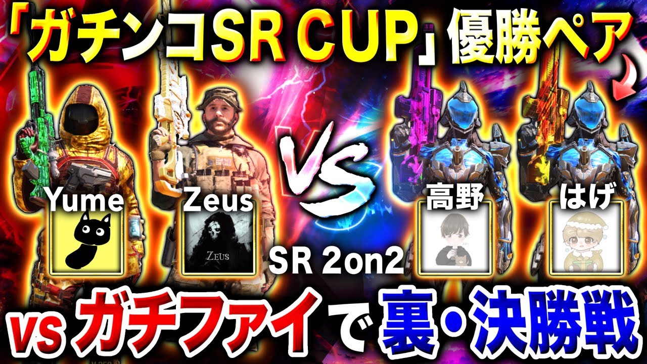 【裏･決勝戦】優勝合計350回⁉︎ 大会優勝した