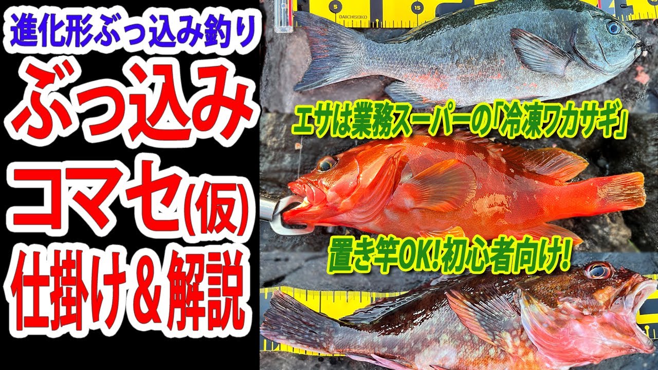 ”ぶっこみコマセ(仮)”仕掛け＆解説　カサゴ・ハタ系など、根魚をお手軽にゲット！進化形ぶっ込み釣り