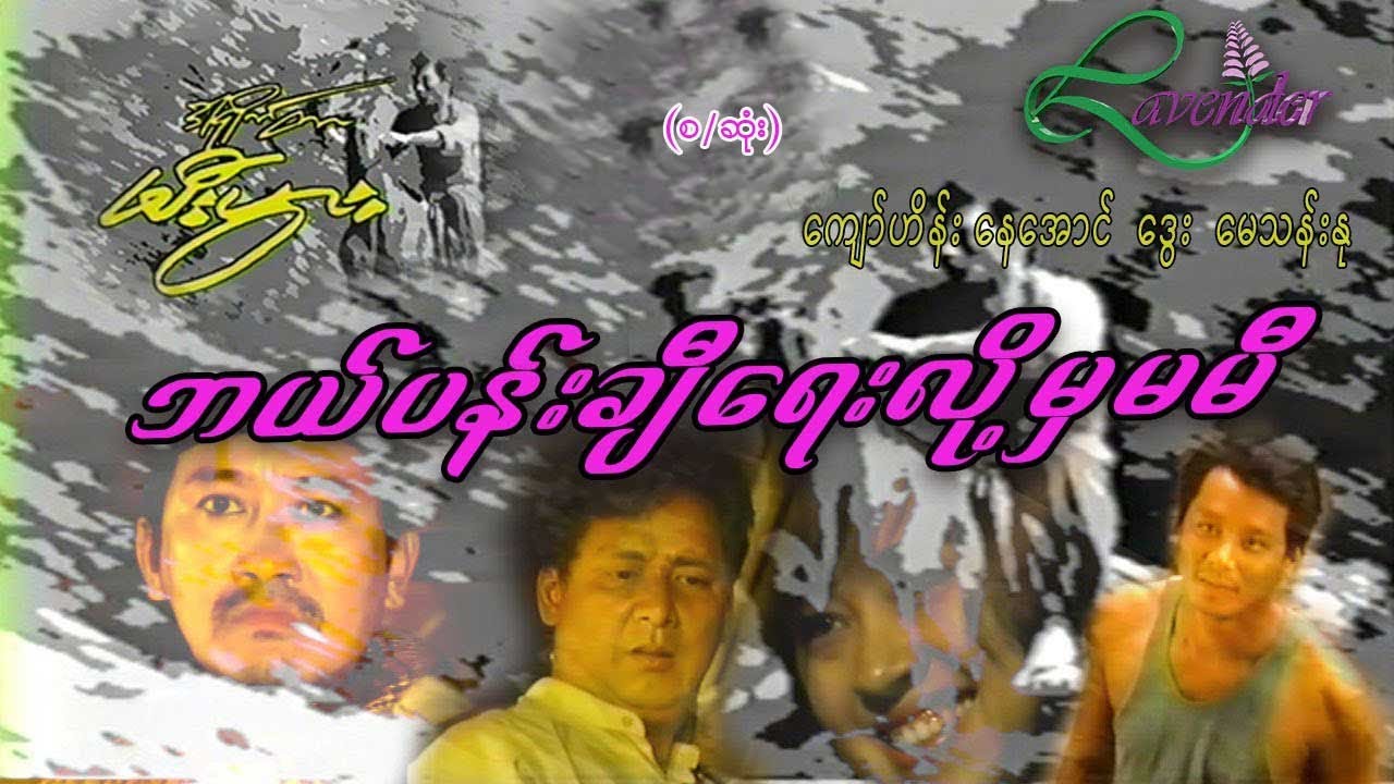 ဘယ်ပန်းချီရေးလို့မမှီ(စ/ဆုံး)ကျော်ဟိန်း ၊ နေအောင် ၊  ဒွေး ၊ - မြန်မာဇာတ်ကား - Myanmar Movie