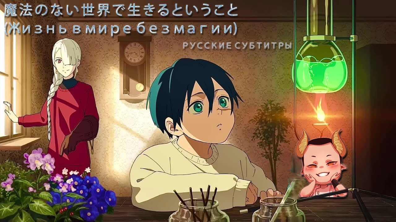 【DERFYT】Living in a world without magic【魔法のない世界で生きるということ】РУССКИЕ СУБТИТРЫ