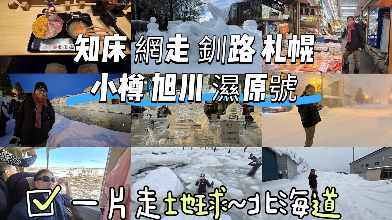 【一片走地球～北海道】EP66 (cc)詳細正片在【導日者系列～北海道】EP70～ 101 詳細介紹所有 景點 美食 住宿