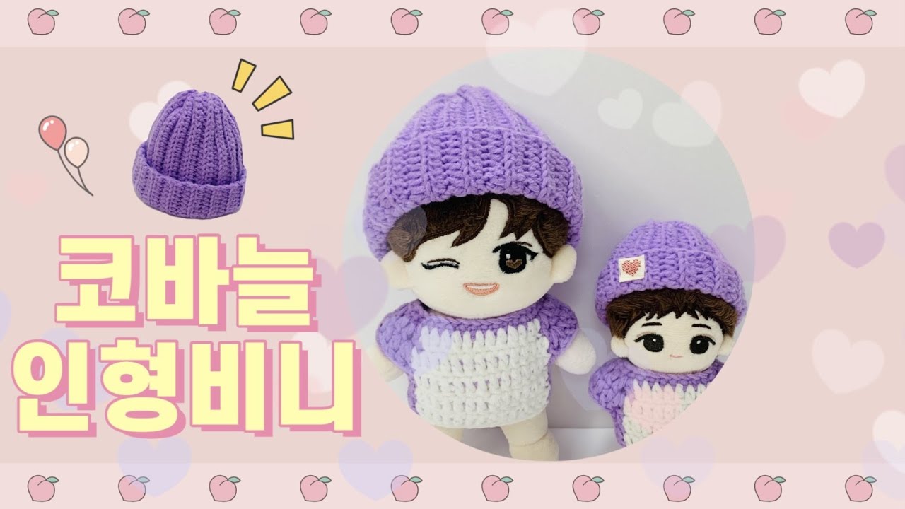 코바늘 아이돌인형 골지비니 뜨기 / 인형비니 뜨개질