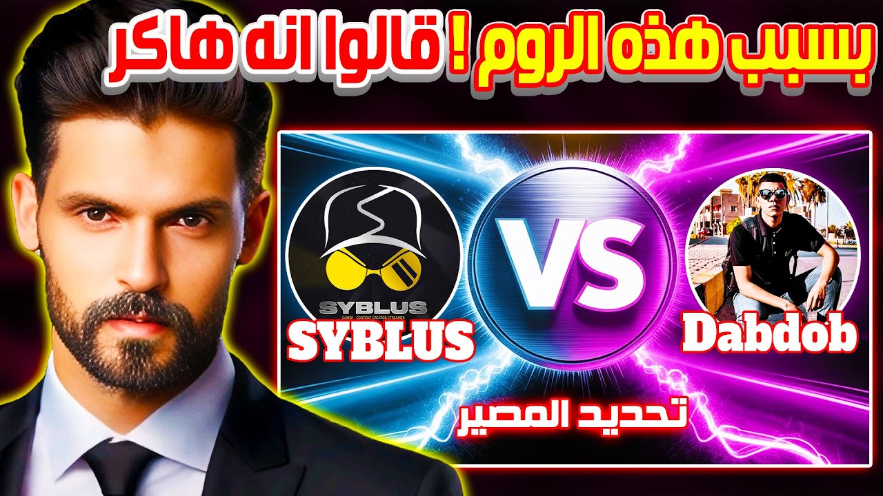 بطولة اليوتيوبرز BNL | سيبلوس SYBLUS ضد دبدوب FF | بسبب هذه الروم قالوا عنه هاكر 😱🔥