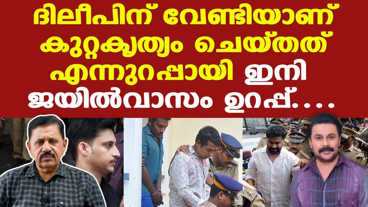Dileep | ആവശ്യത്തിനുള്ള തെളിവുകള്‍ കോടതിയില്‍ | പ്രതികള്‍ക്ക് ശിക്ഷ ഉറപ്പ് | George Joseph Retd. SP