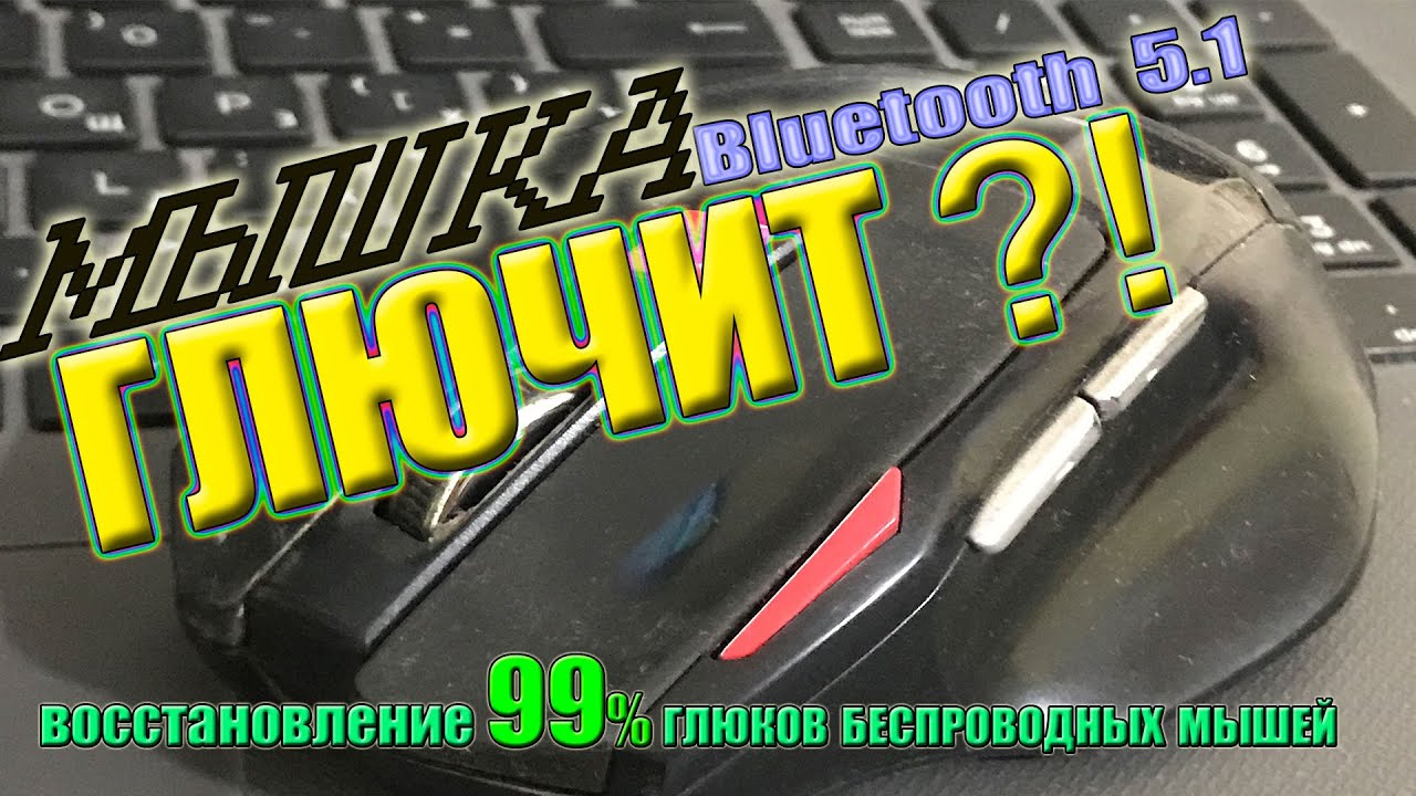 ✔КОМПЬЮТЕРНАЯ МЫШЬ НЕ СЛУШАЕТСЯ☢ И ГЛЮЧИТ♨? ЕСТЬ УНИВЕРСАЛЬНОЕ РЕШЕНИЕ➡ без затрат за 5 минут!!!