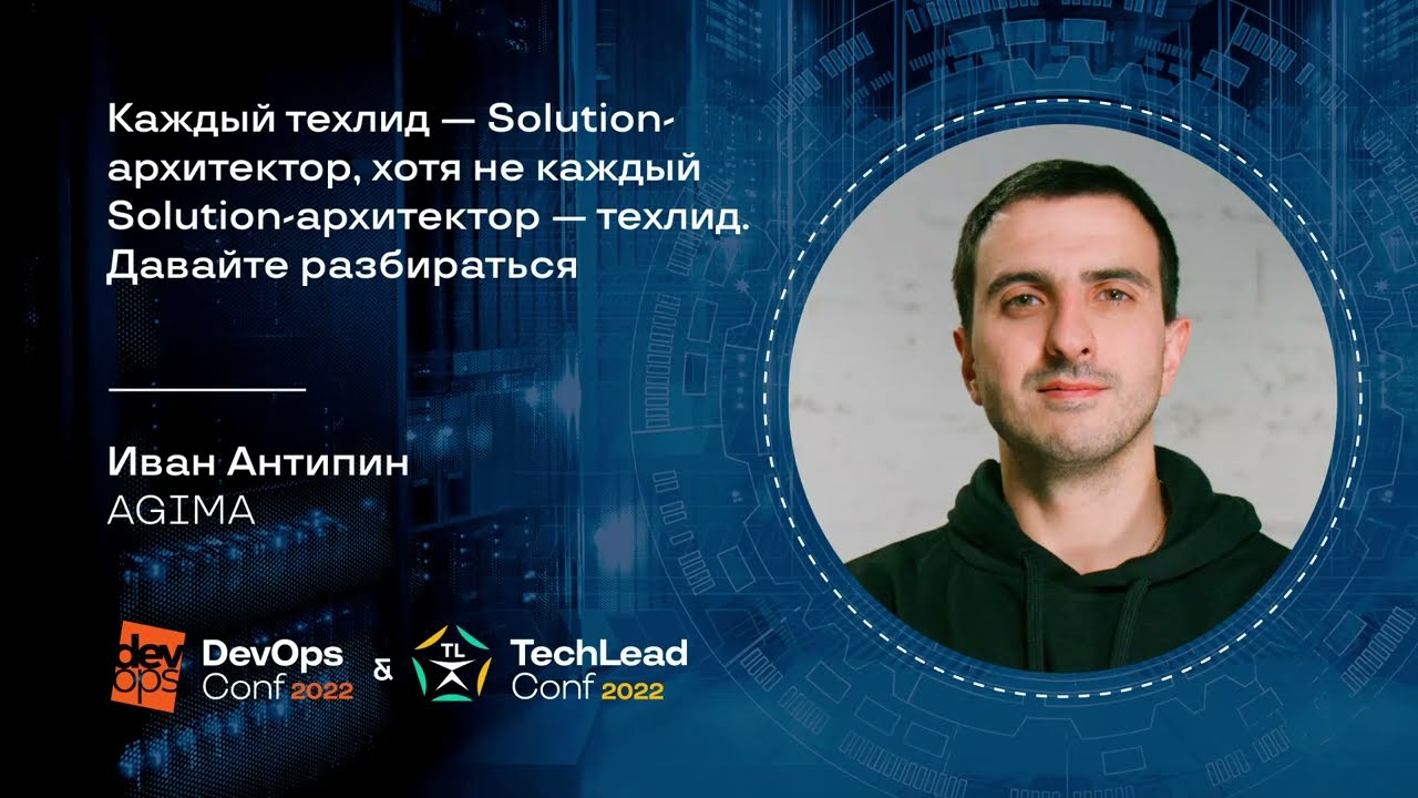 Каждый техлид — Solution-архитектор, хотя не каждый Solution-архитектор — техлид / Иван Антипин