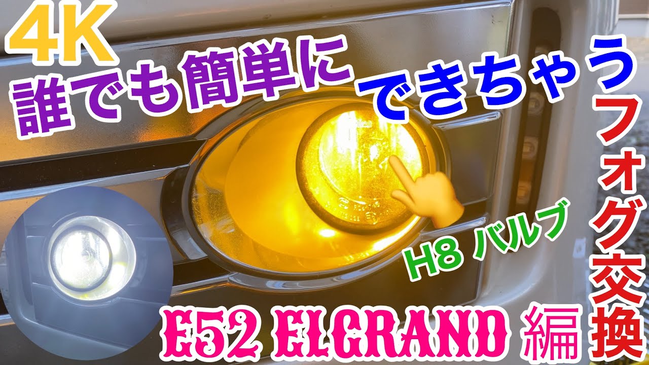 #4K【 #フォグライト交換 】#誰でも簡単にできちゃう #E52 #ELGRAND 白のLED から イエローLEDに交換のやり方を教えます...
