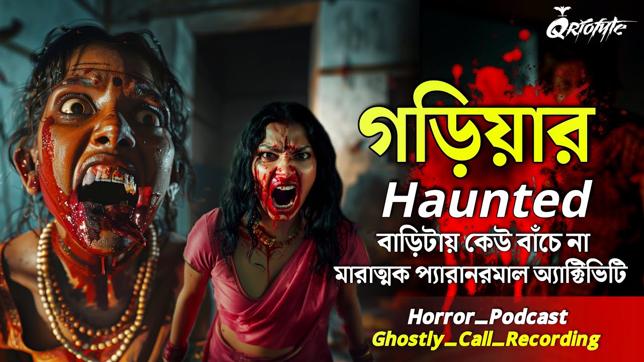 গড়িয়ার HAUNTED HOUSE কেউ বাঁচেনা | Ghostly Call Recording | Sotti Bhuter Ghotona | @QrioFyte Podcast