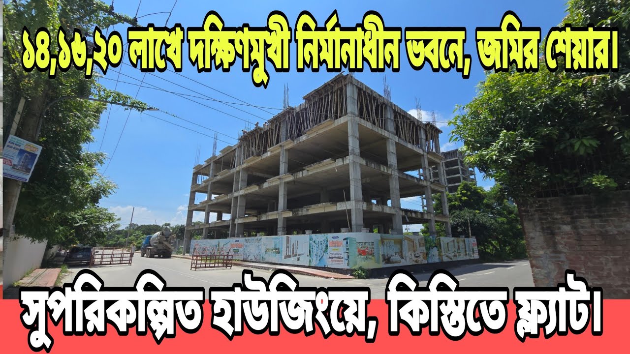 ১৪,১৬,২০ লক্ষ টাকা করে,দক্ষিণমুখী নির্মানাধীন বিল্ডিংয়ে,জমির শেয়ার বিক্রি হবে | Flat Price in Bd