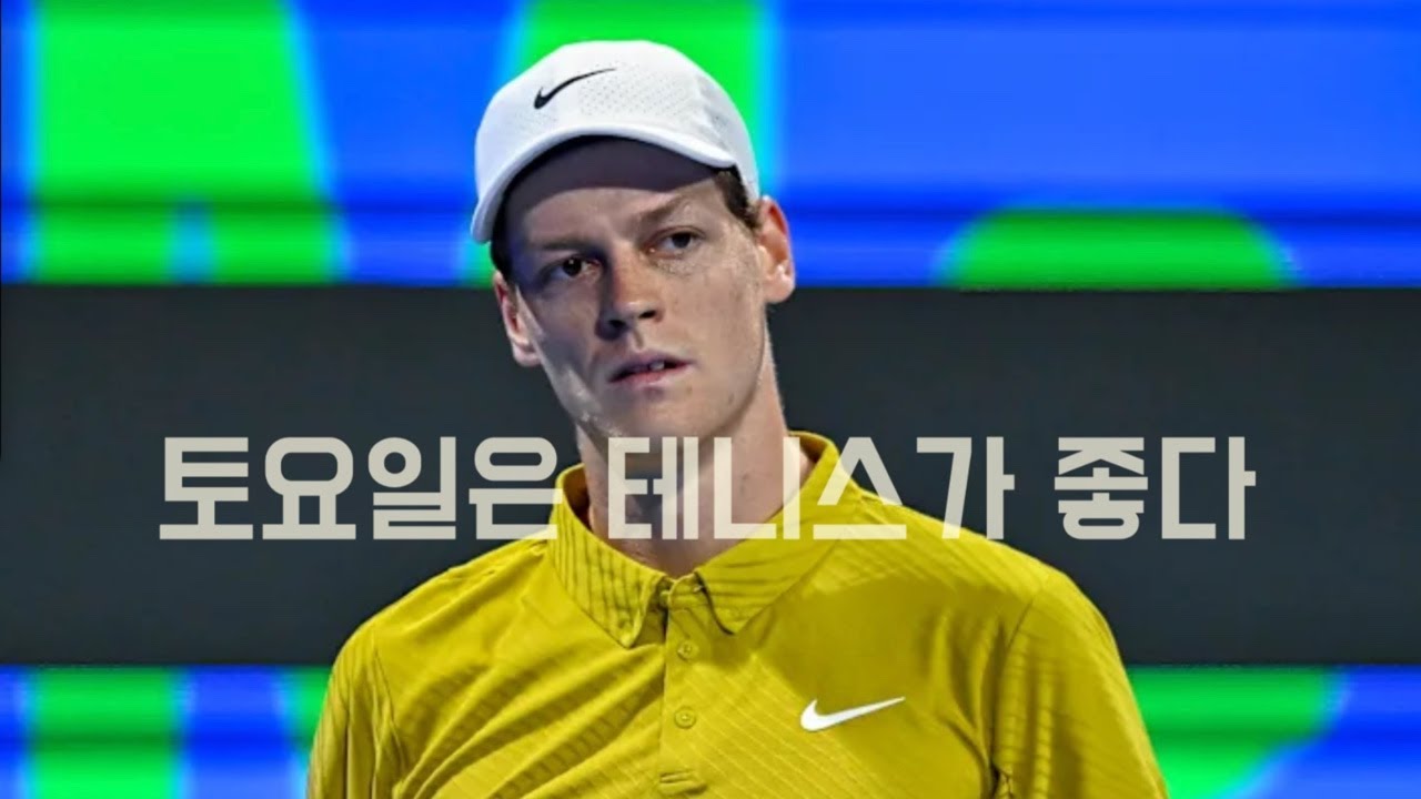 [라이브] 야닉 시너 슬럼프인가요?